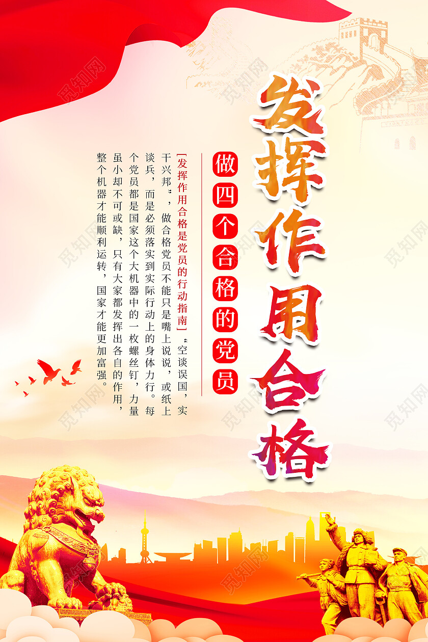 党建文化背景大气做四个合格党员海报套图设计四个合格套图