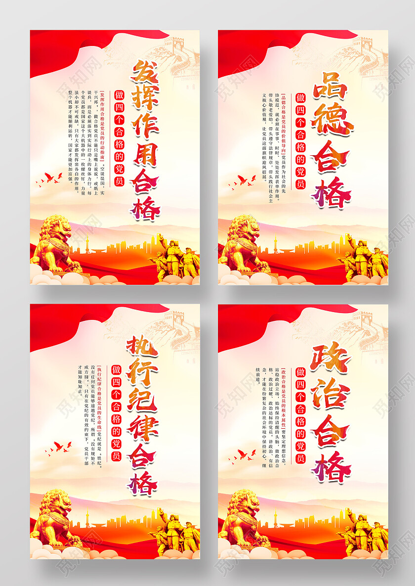 党建文化背景大气做四个合格党员海报套图设计四个合格套图