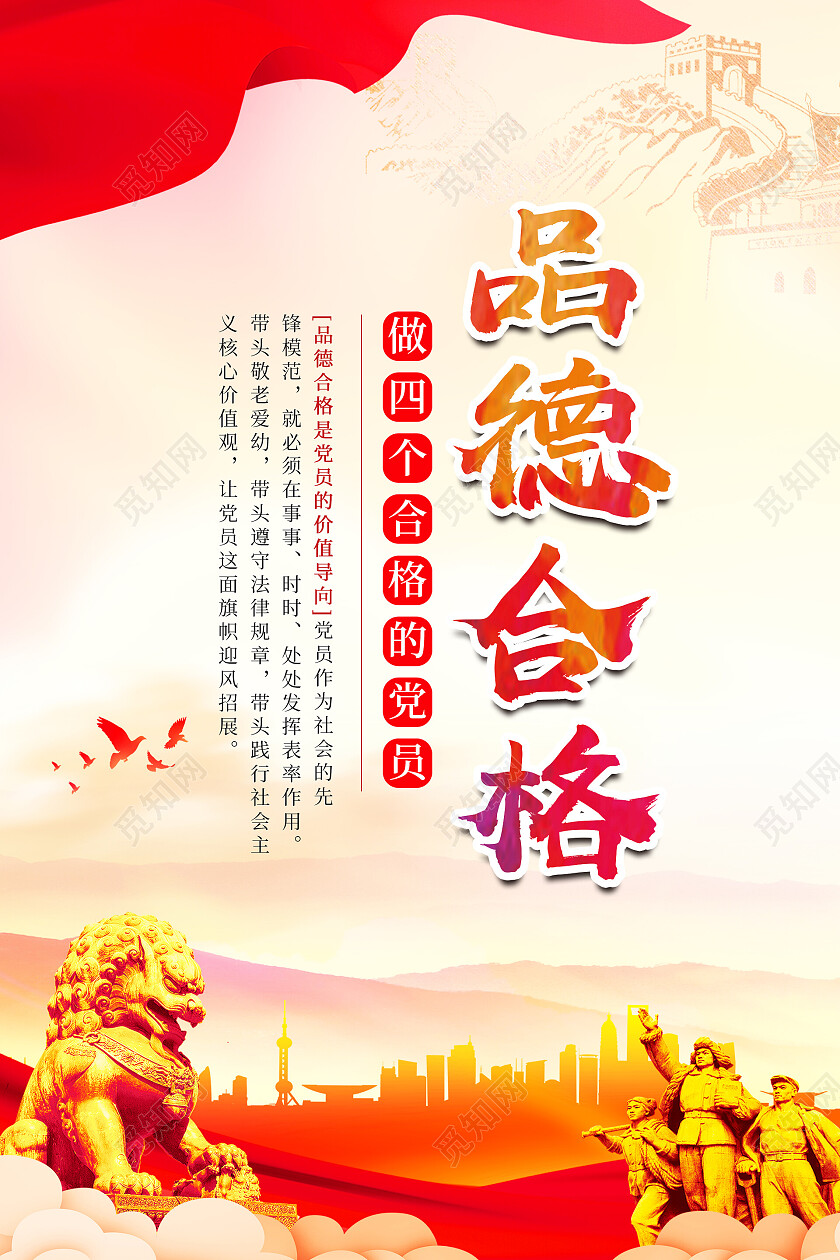 党建文化背景大气做四个合格党员海报套图设计四个合格套图