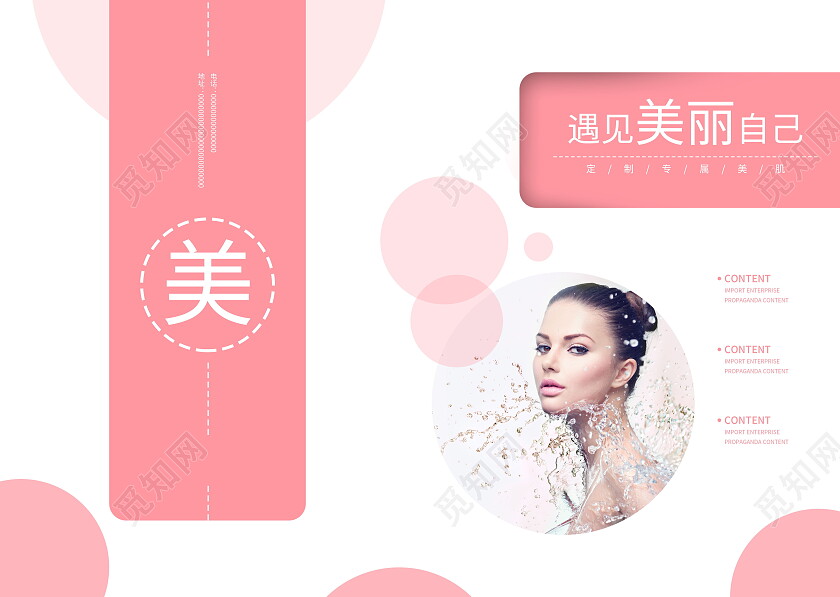 粉色遇见美丽自己专业美容SPA护理美容院画册封面
