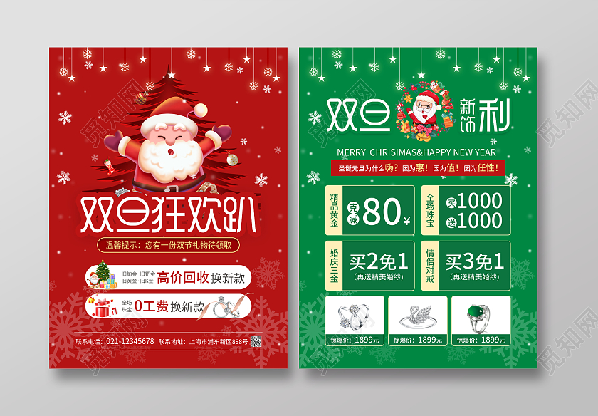 红绿色简约大气风双旦狂欢趴2023双旦宣传单双旦促销