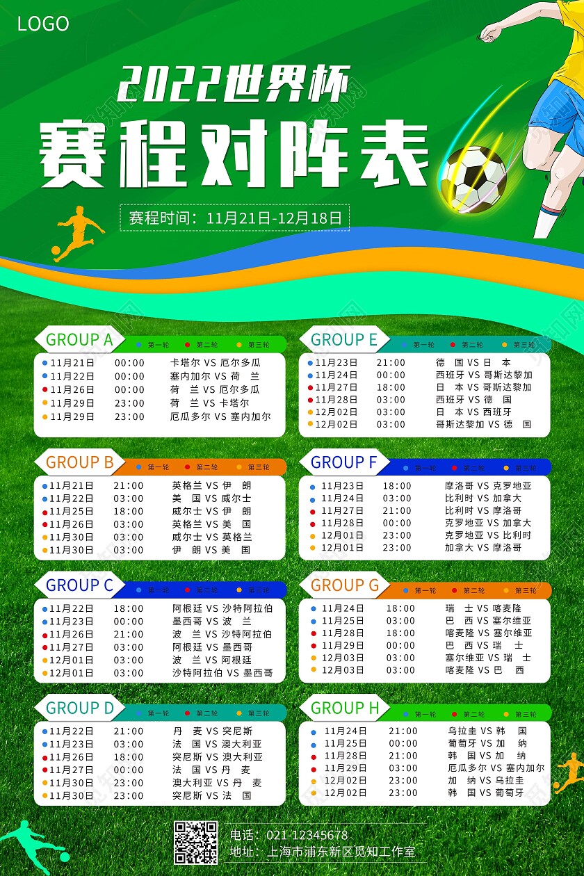 蓝色简约2022世界杯赛程对阵表海报