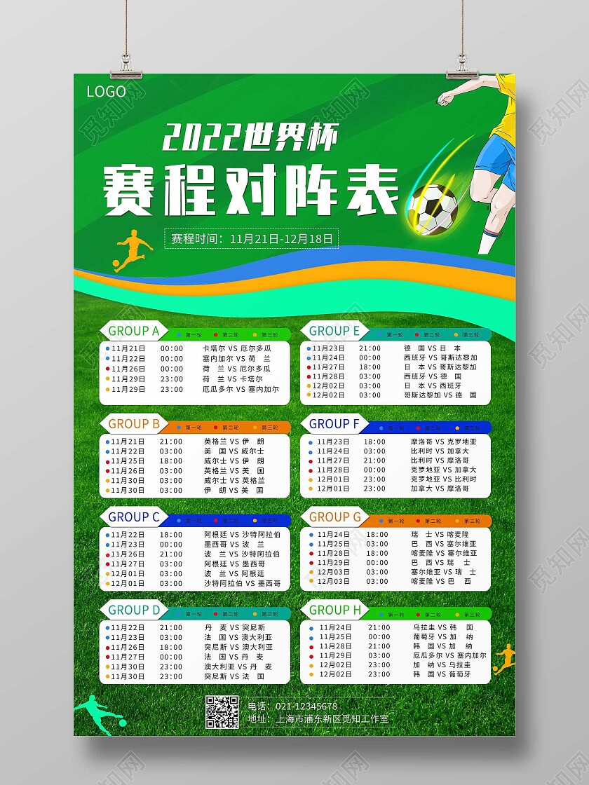 蓝色简约2022世界杯赛程对阵表海报