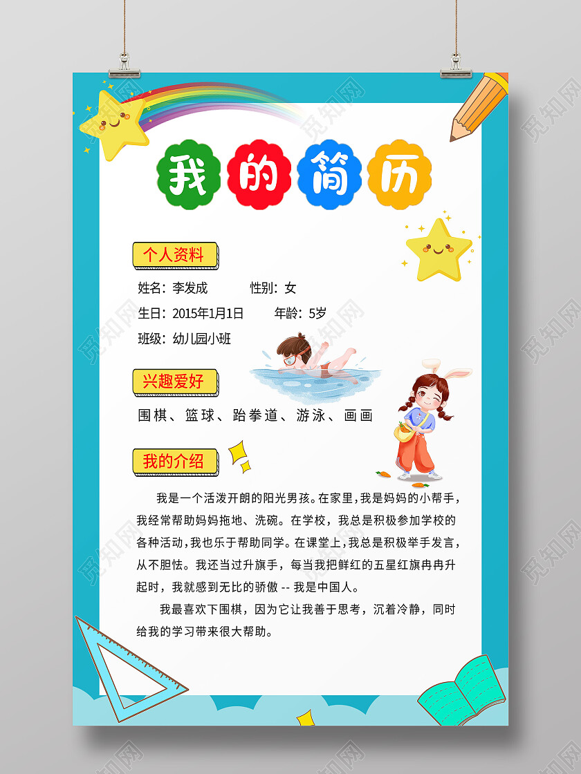 蓝色卡通我的简历自我介绍海报