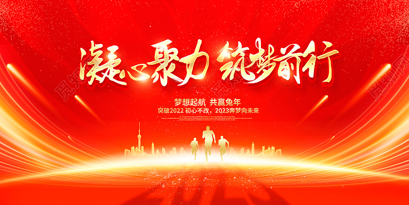 红色大气2023兔年新年新春年会展板设计2023年会