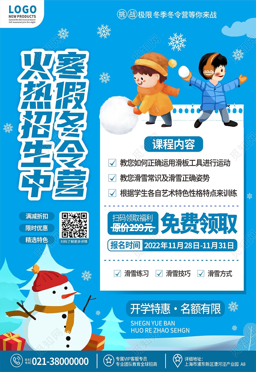 蓝色清新冬令营寒假滑雪招生宣传海报冬令营海报