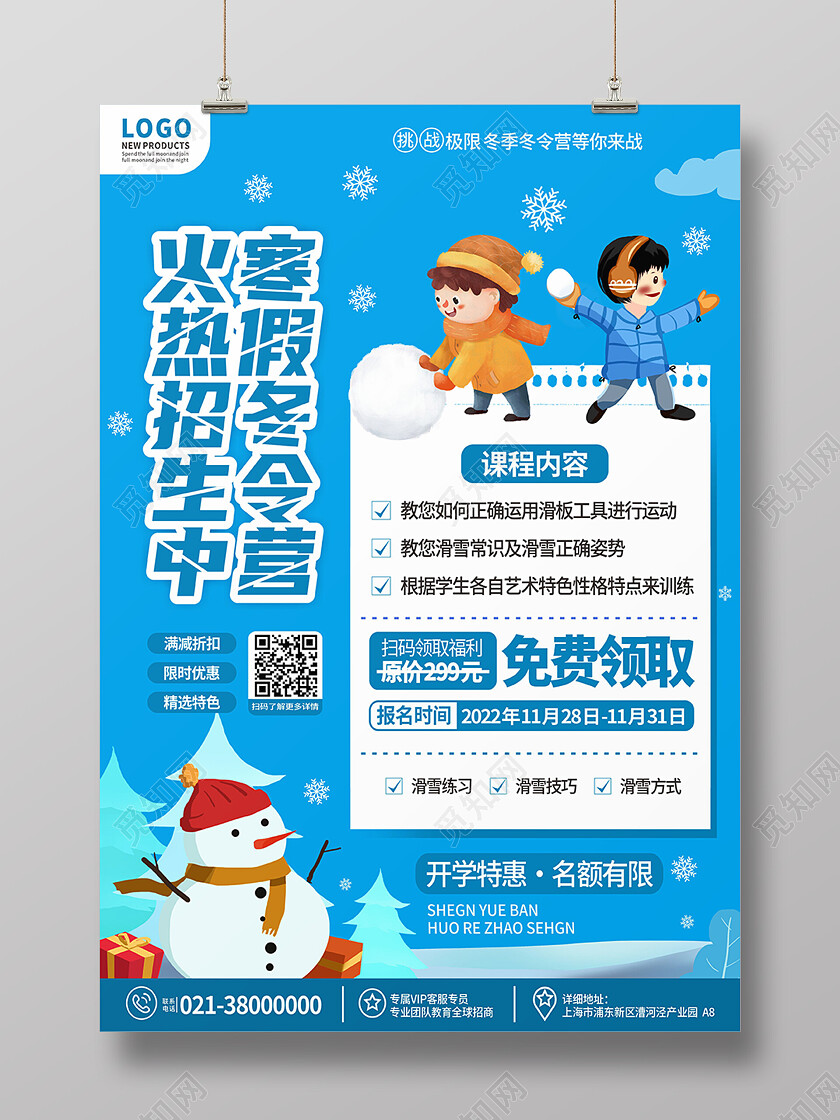蓝色清新冬令营寒假滑雪招生宣传海报冬令营海报
