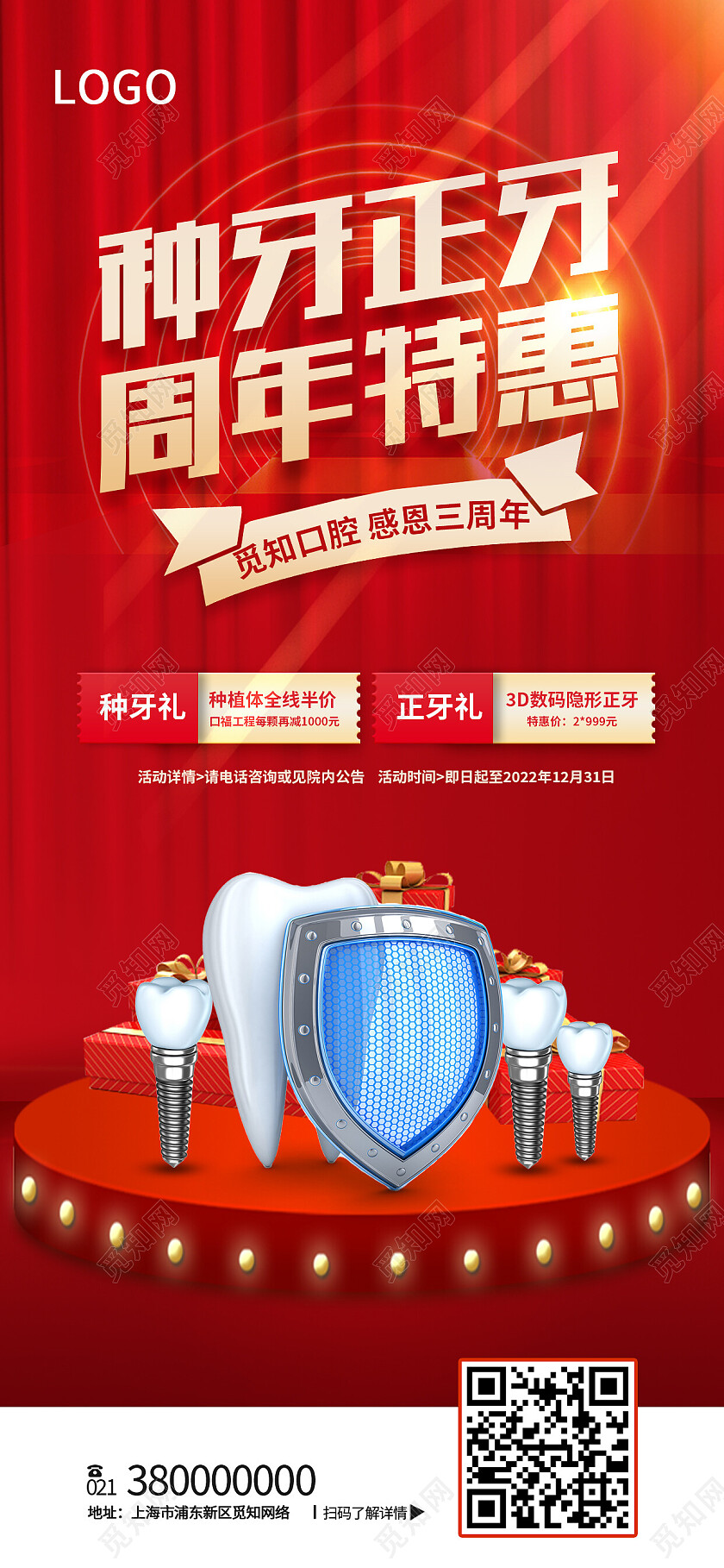 红色简约种牙正牙周年特惠周年庆手机宣传海报