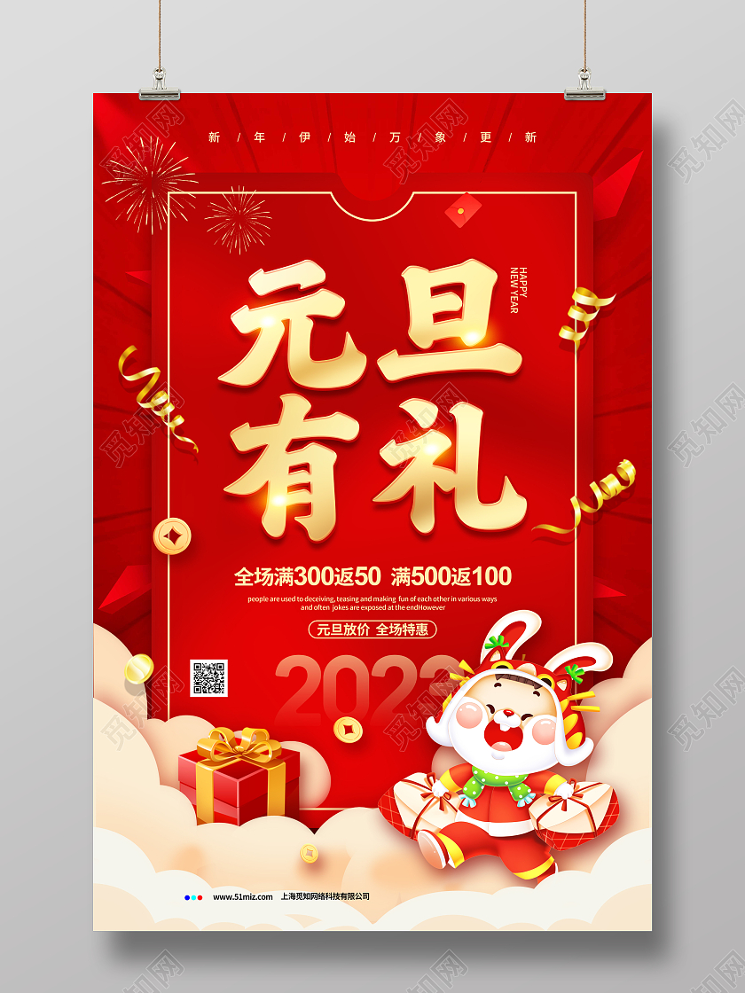红色喜庆2023元旦有礼元旦促销宣传海报设计2023元旦促销