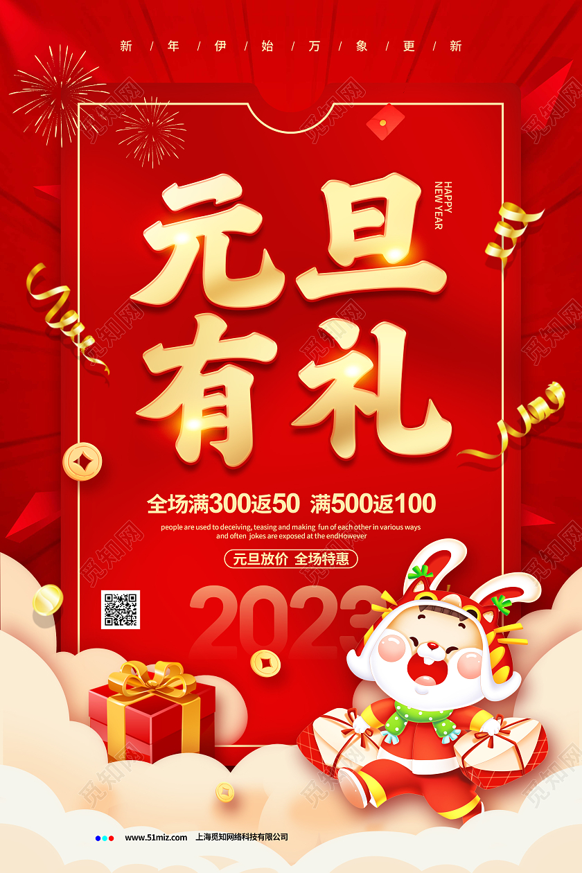 红色喜庆2023元旦有礼元旦促销宣传海报设计2023元旦促销