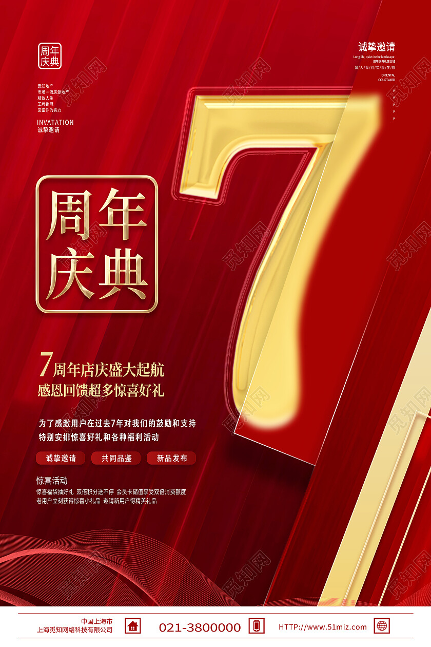 红色简约周年庆典7周年周年庆海报