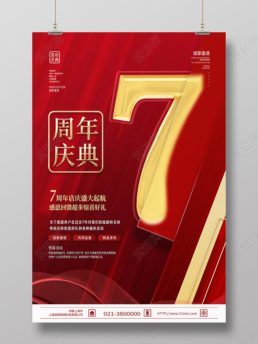 红色简约周年庆典7周年周年庆海报