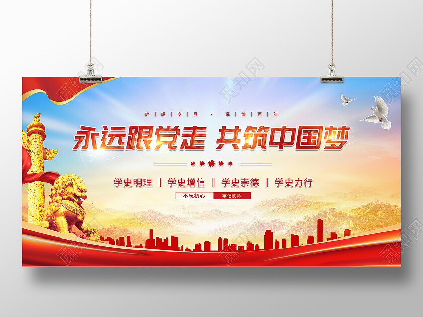 党建永远跟党走共筑中国梦永远跟党走展板
