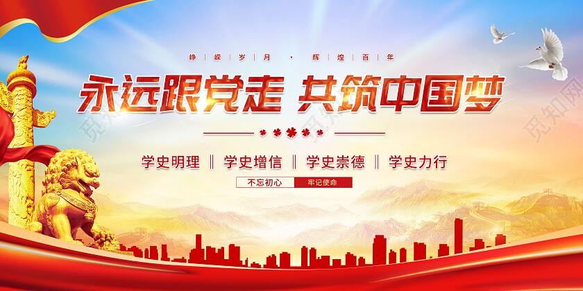 党建永远跟党走共筑中国梦永远跟党走展板