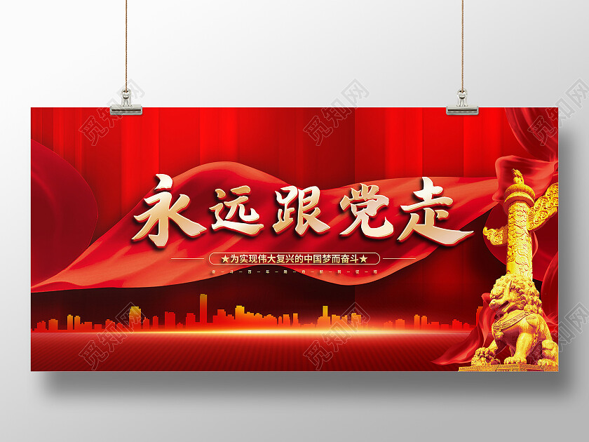 红色党建建筑光效大气飘带永远跟党走展板