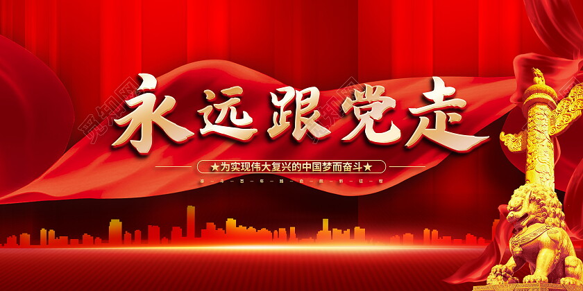 红色党建建筑光效大气飘带永远跟党走展板