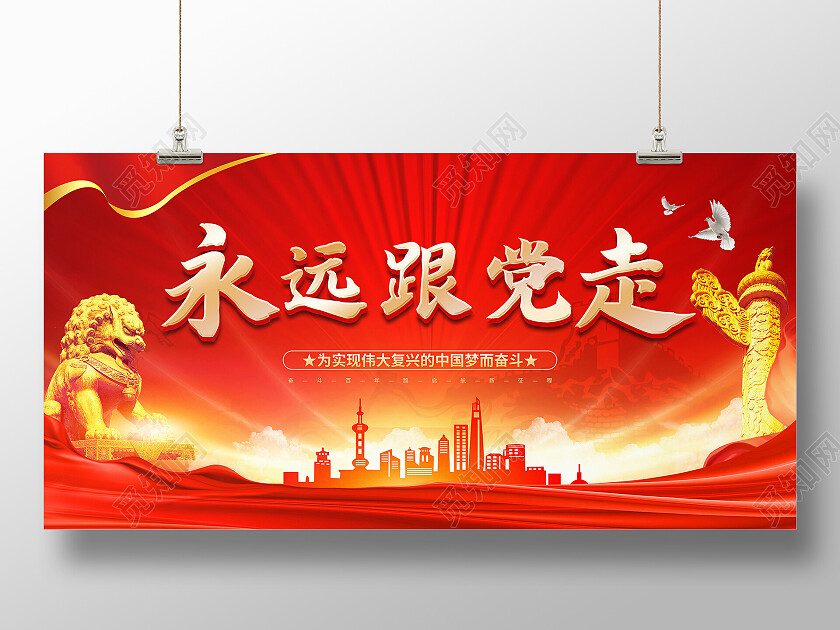 红色大气党建光效建筑背景永远跟党走展板