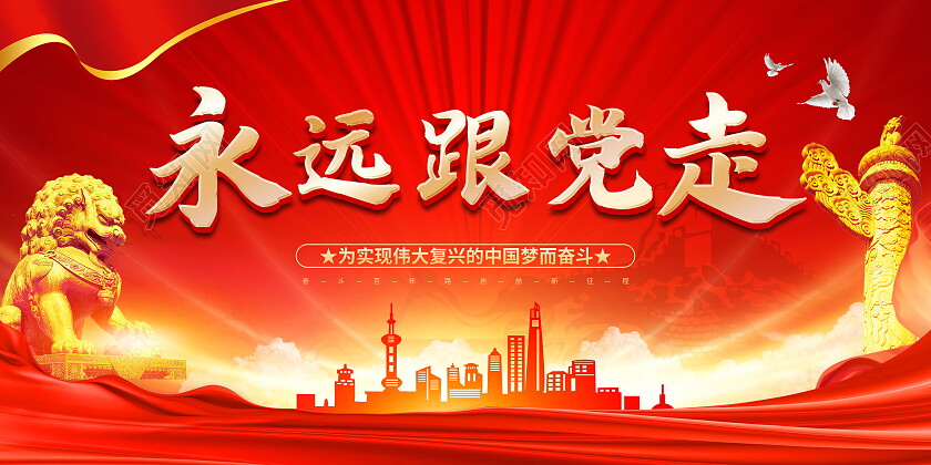 红色大气党建光效建筑背景永远跟党走展板