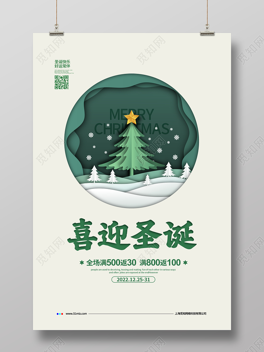 剪纸简约2022圣诞节喜迎圣诞促销宣传海报设计