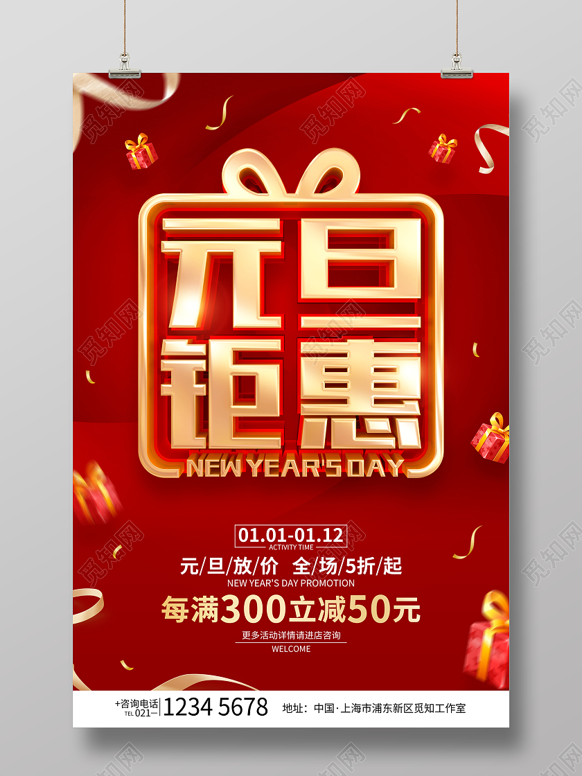 红色喜庆元旦钜惠元旦促销活动海报2023元旦促销
