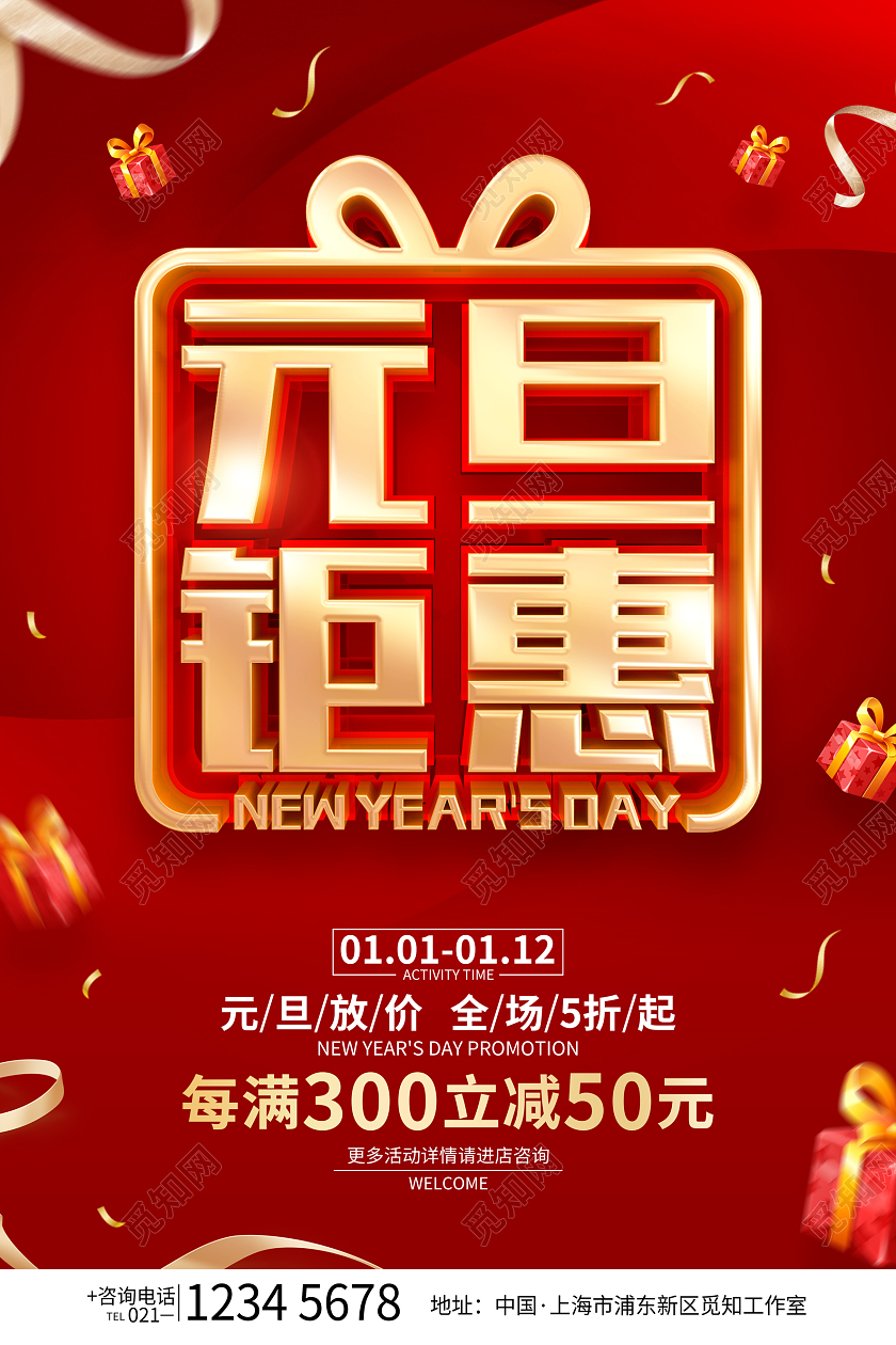 红色喜庆元旦钜惠元旦促销活动海报2023元旦促销