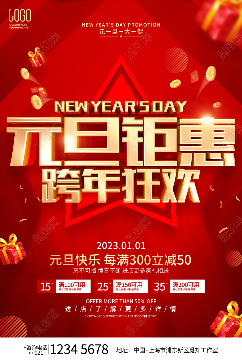 红色喜庆元旦促销活动海报2023元旦促销跨年促销