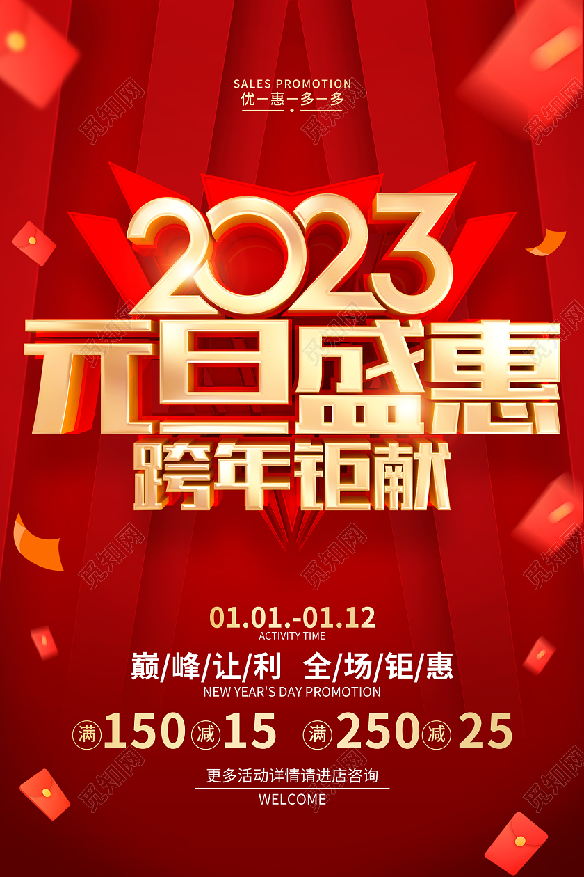 红色喜庆元旦盛惠元旦促销活动海报2023元旦促销跨年促销