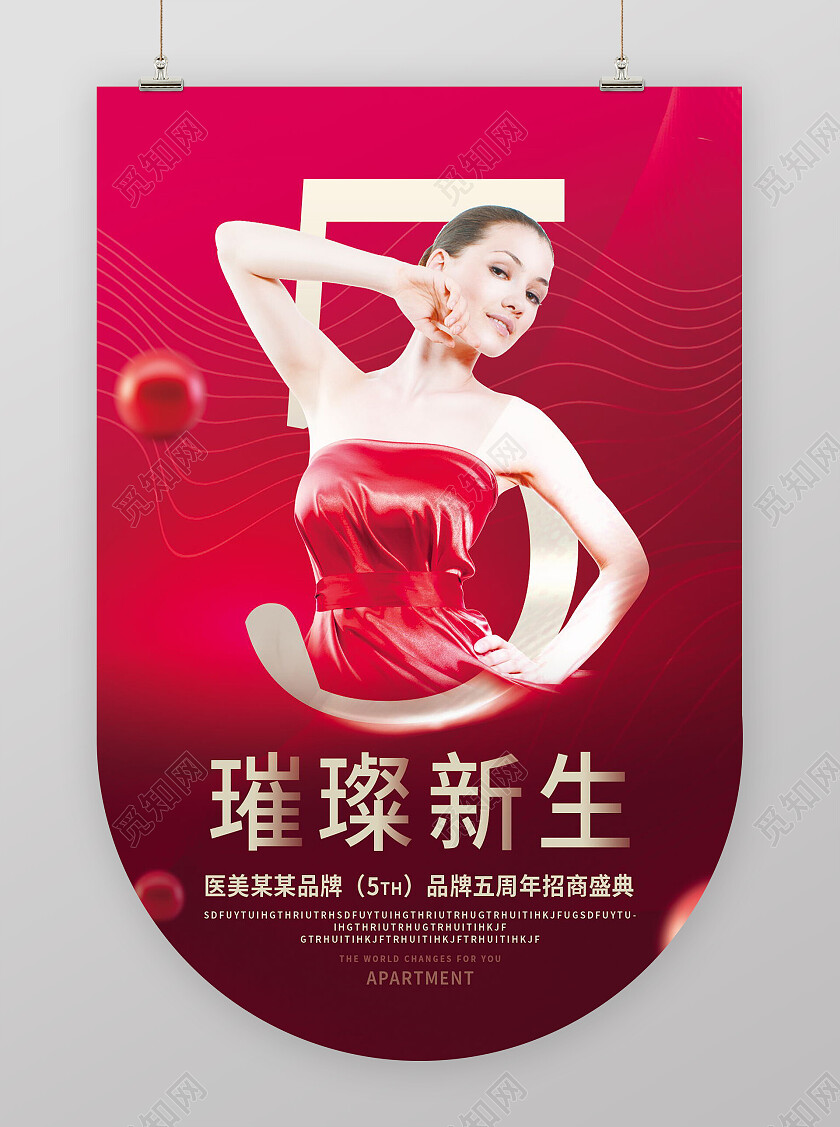 红色璀璨新生医美5周年庆典促销吊旗设计周年庆吊旗