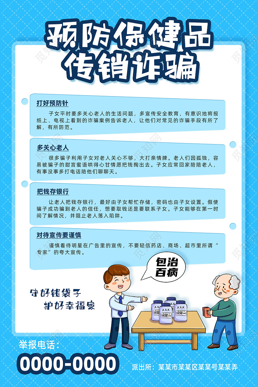 蓝色网络简约预防保健品传销诈骗反诈骗海报