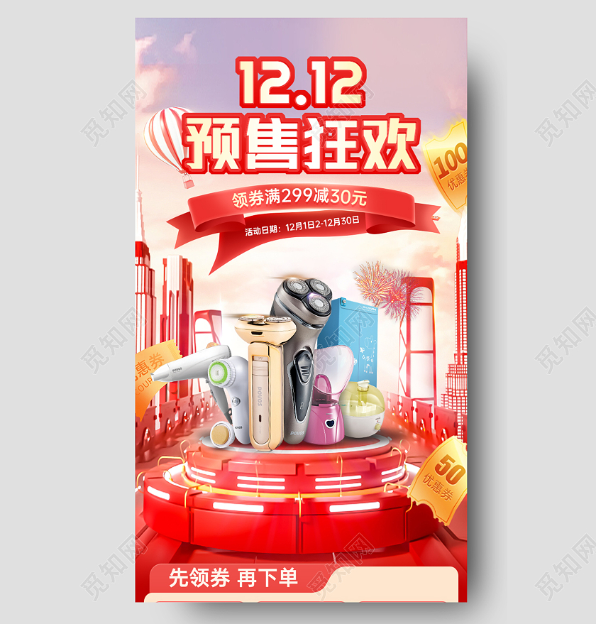 红色促销双十二预售狂欢手机长图