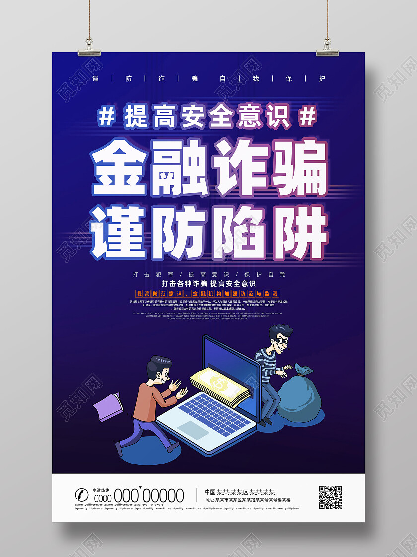 紫色线条简约金融诈骗谨防陷阱反诈骗海报