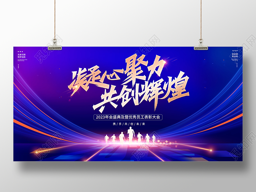 蓝色大气2023兔年凝心聚力共创辉煌企业年会舞台背景展板2023年会