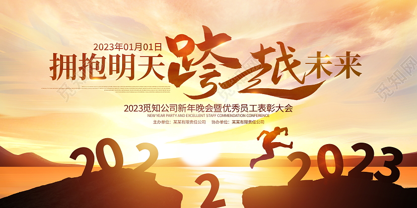 时尚大气2023拥抱明天跨越未来企业年会舞台背景展板跨越2022