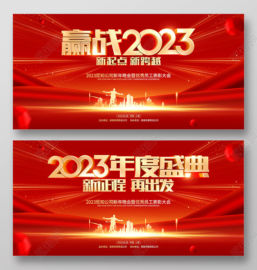红色大气2023兔年年会展板2023年会