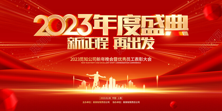 红色大气2023兔年年会展板2023年会
