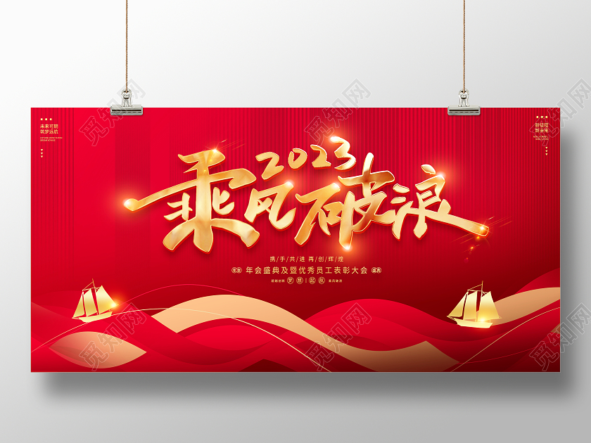 红色大气2023乘风破浪企业年会舞台背景展板2023年会
