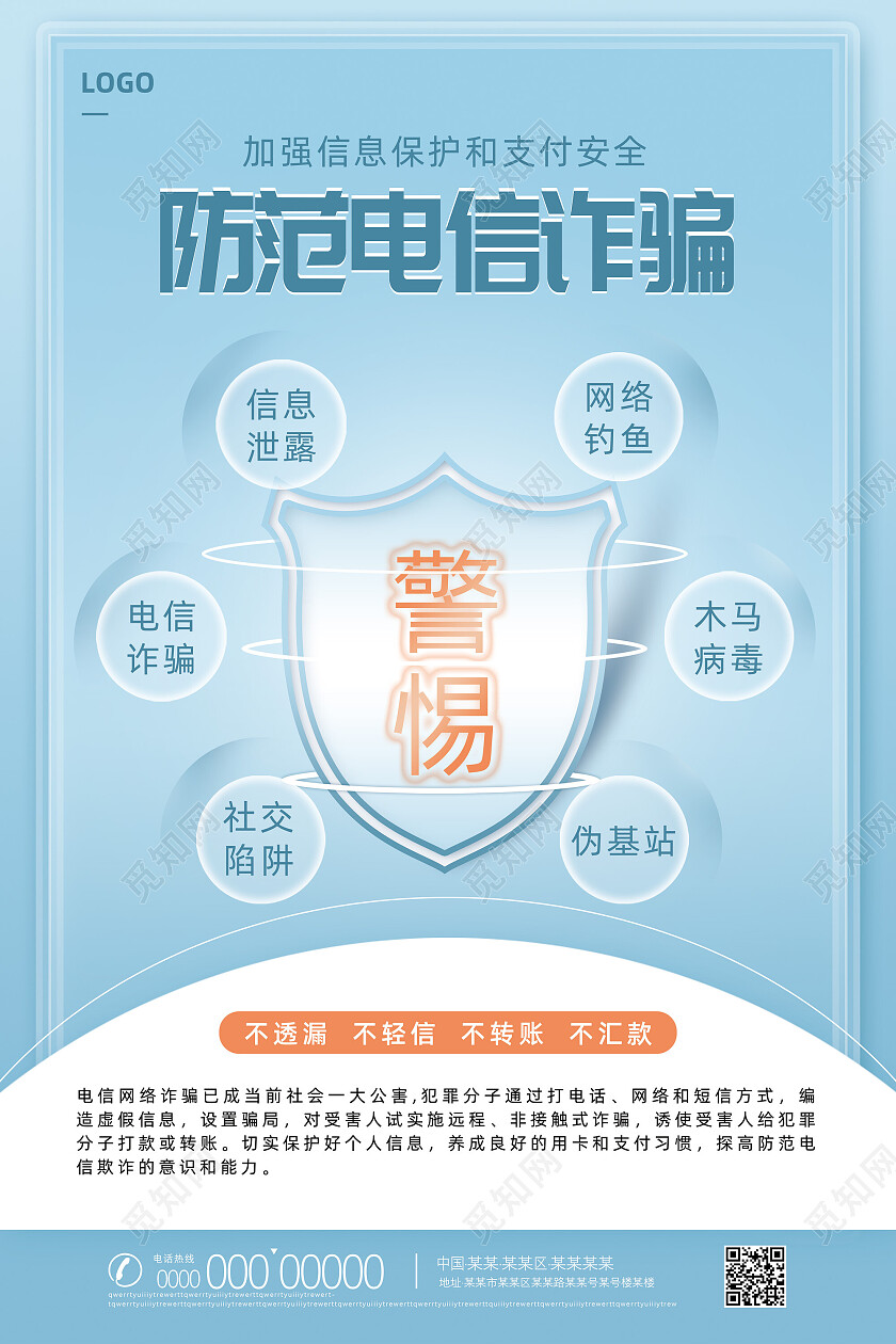 蓝色简约防范电信诈骗反诈骗海报
