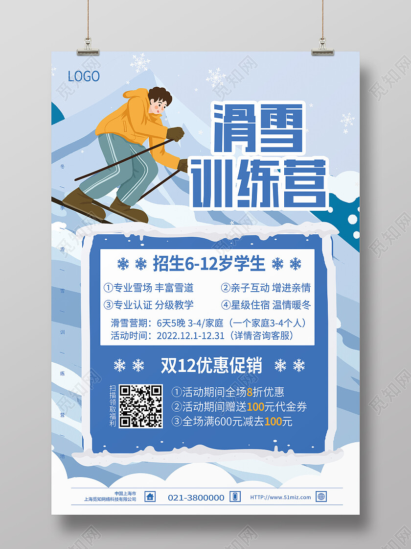 蓝色卡通滑雪训练营冬令营海报