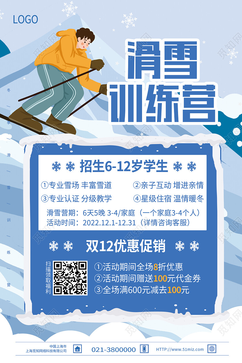 蓝色卡通滑雪训练营冬令营海报