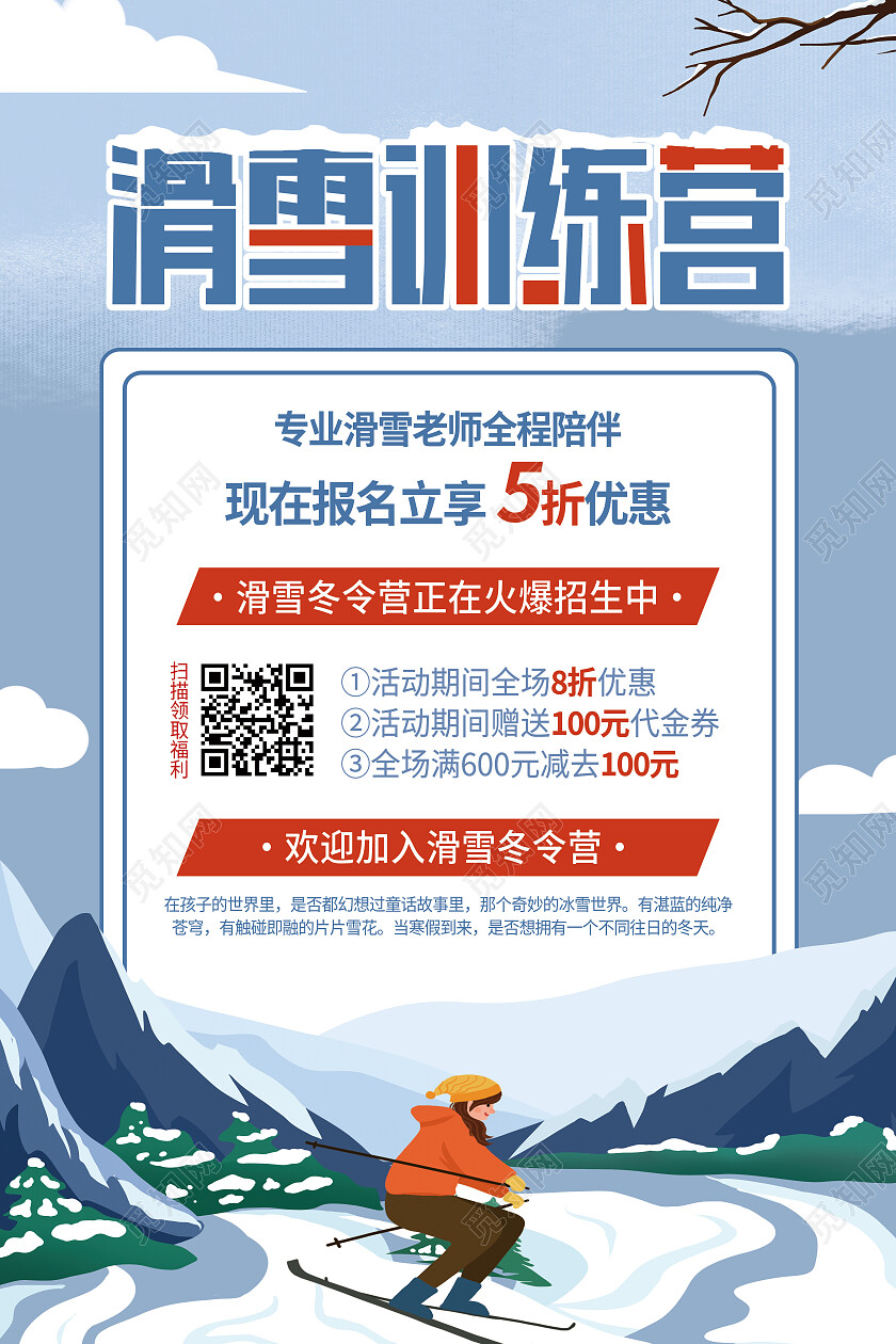 蓝色卡通滑雪训练营冬令营海报