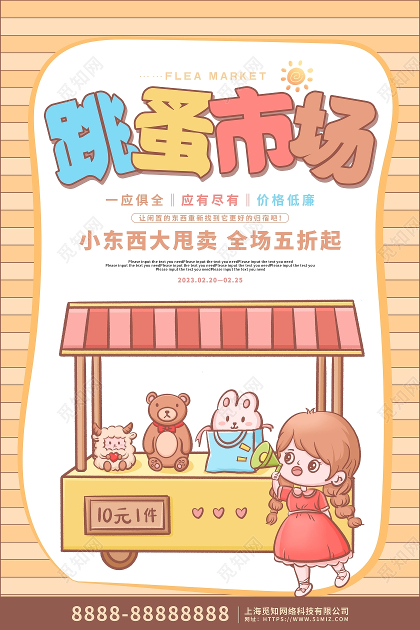 黄色卡通插画跳蚤市场促销海报
