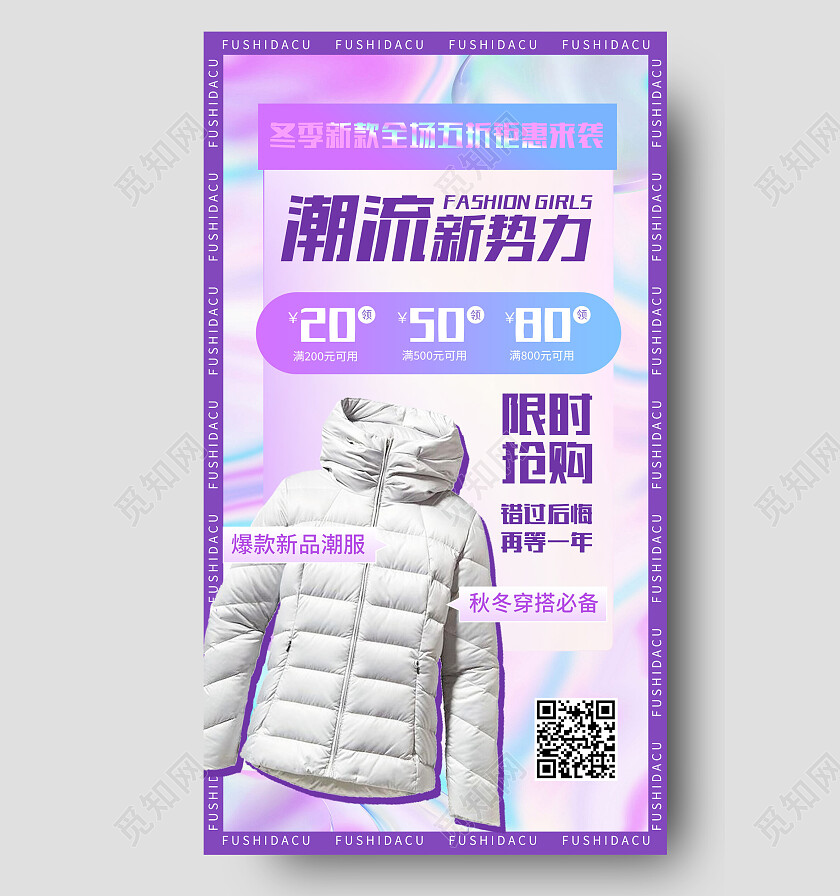 紫色酸性服装潮流新势力冬季手机宣传海报