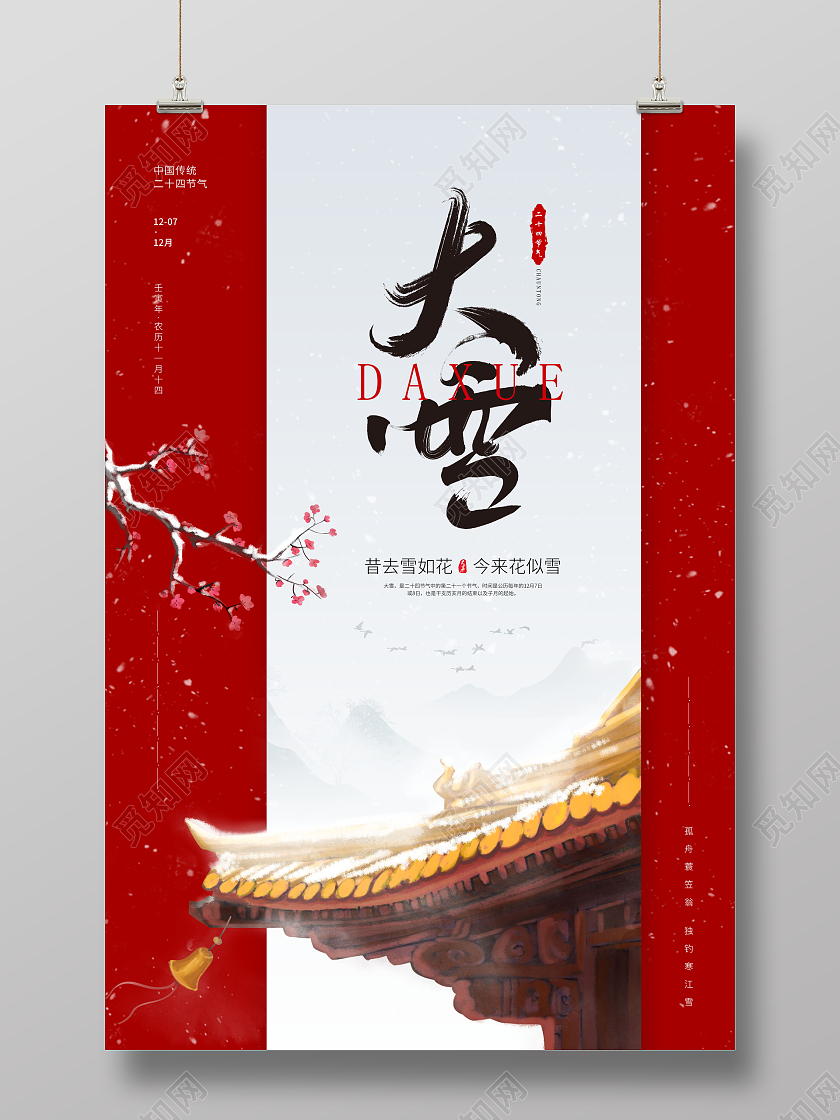 撞色大雪节气宣传海报
