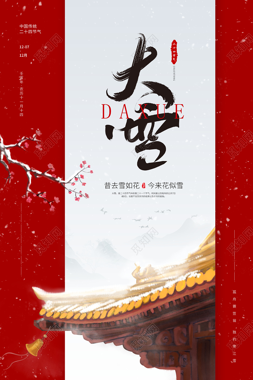 撞色大雪节气宣传海报