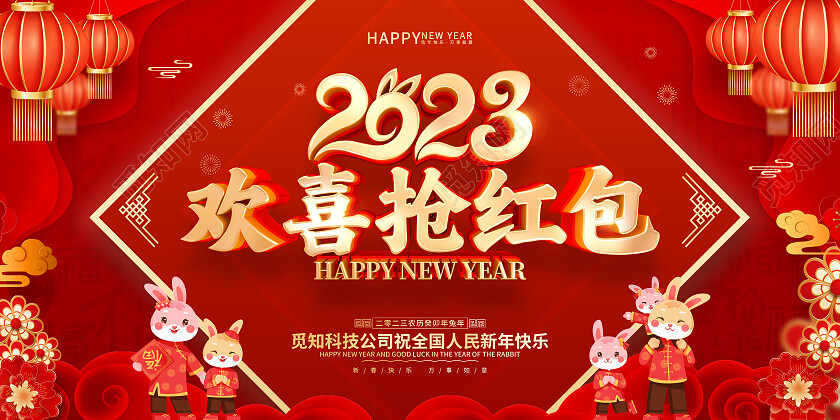 红色喜庆2023免年新年春节年会红包墙展板