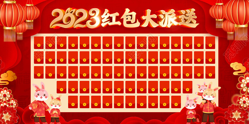 红色喜庆2023免年新年春节年会红包墙展板