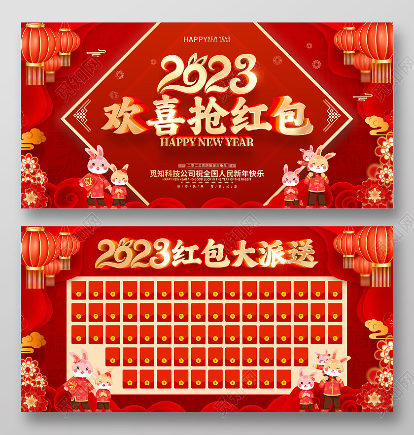 红色喜庆2023免年新年春节年会红包墙展板
