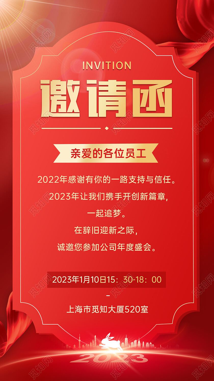 红色喜庆高级企业年会邀请函手机文案海报2023年会