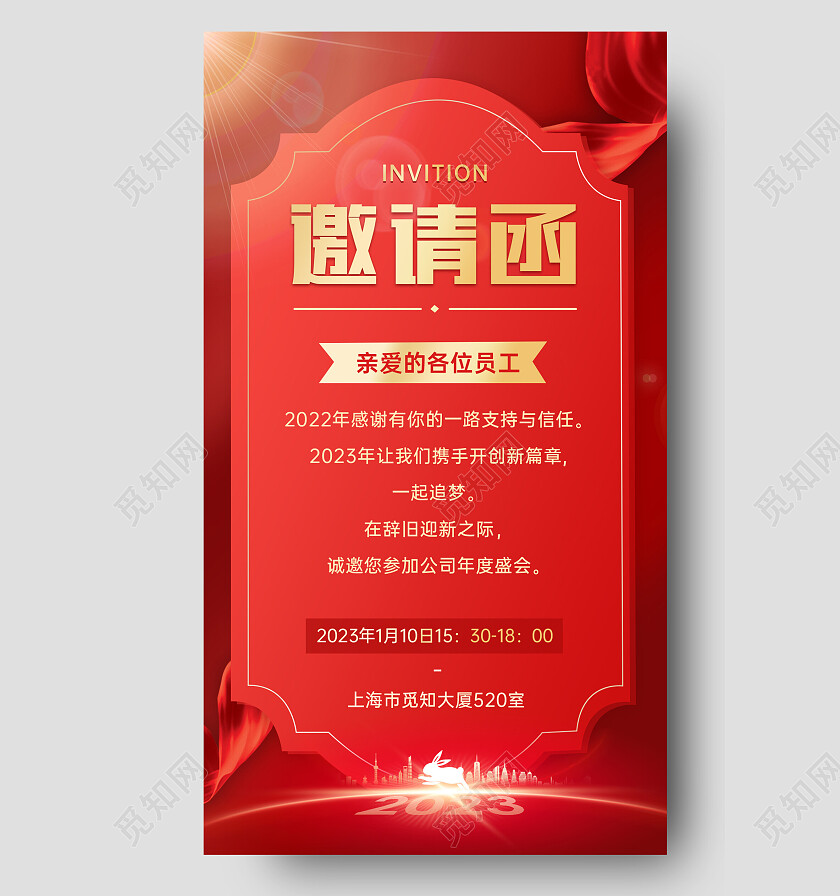红色喜庆高级企业年会邀请函手机文案海报2023年会