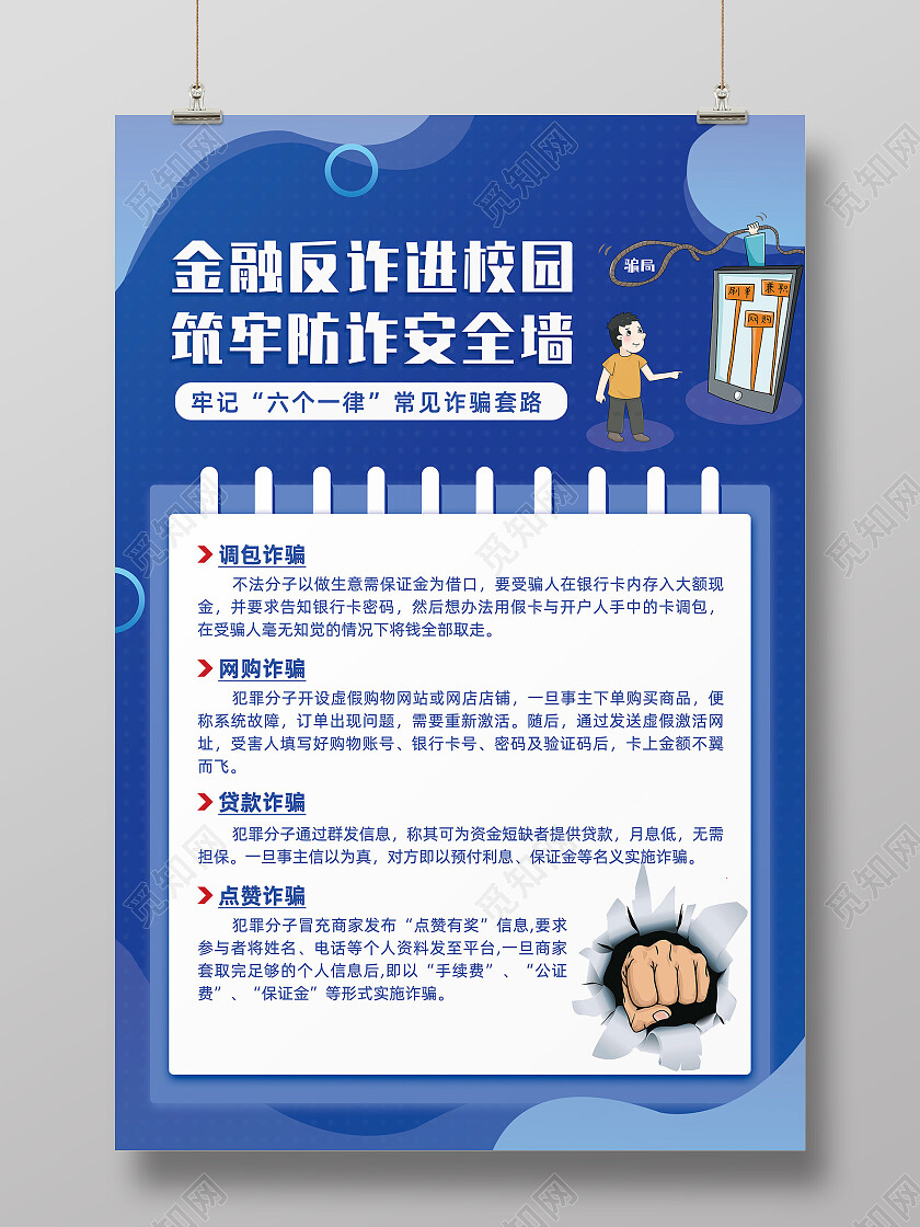 蓝色手绘简约金融反诈进校园反诈骗海报